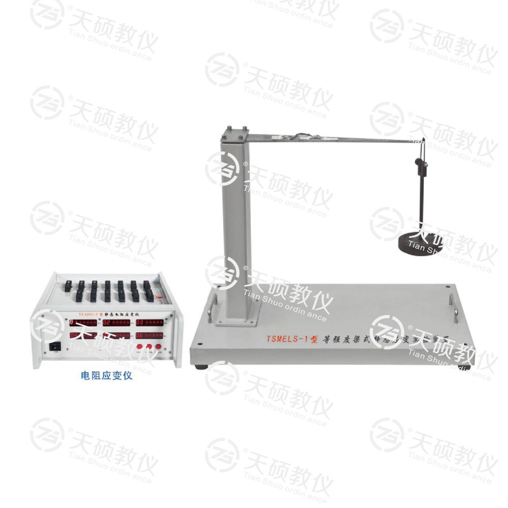 TSMELS-1型 等強(qiáng)度梁式靜態(tài)應(yīng)變實驗裝置